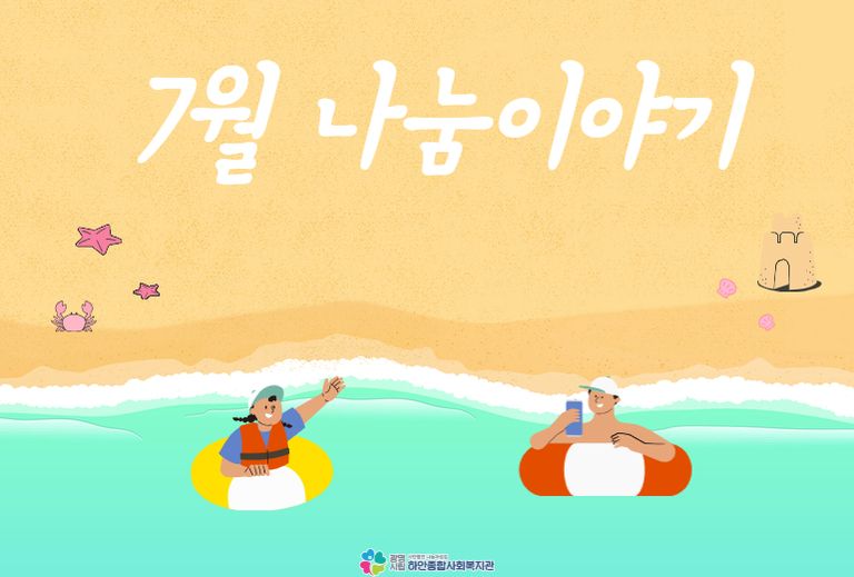 [나눔이야기] 하안종합사회복지관 7월 후원금(품) 수입·사용 현황 안내